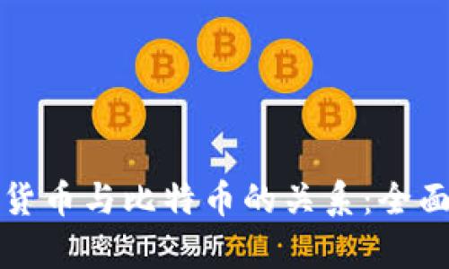 加密货币与比特币的关系：全面解析