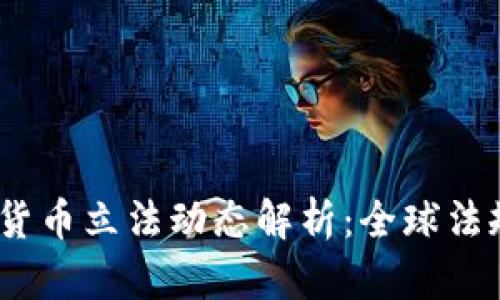 2021年加密货币立法动态解析：全球法规趋势与影响