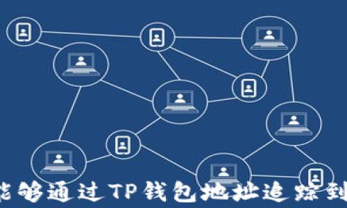 
警察是否能够通过TP钱包地址追踪到个人身份？