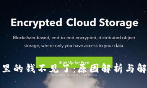 TP钱包里的钱不见了：原因解析与解决方案