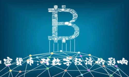 思考的
赵立坚谈加密货币:对数字经济的影响与未来展望