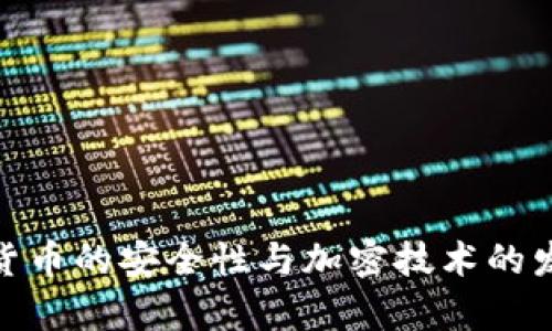 : 数字货币的安全性与加密技术的发展前景