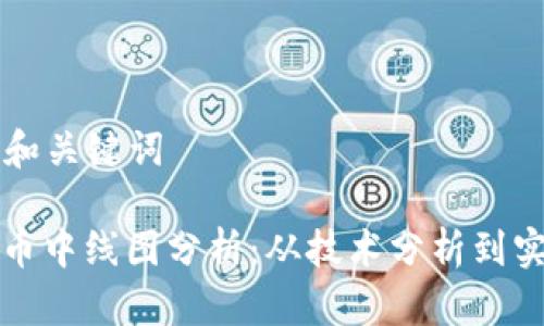 ### 和关键词

加密货币中线图分析：从技术分析到实战应用