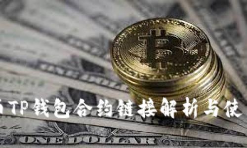 波牛币TP钱包合约链接解析与使用指南