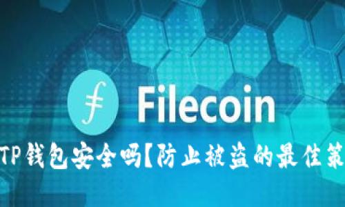: TP钱包安全吗？防止被盗的最佳策略