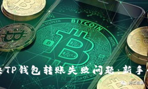 如何解决TP钱包转账失败问题：新手必看指南