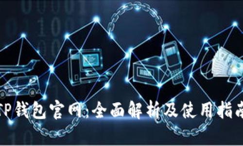 TP钱包官网：全面解析及使用指南