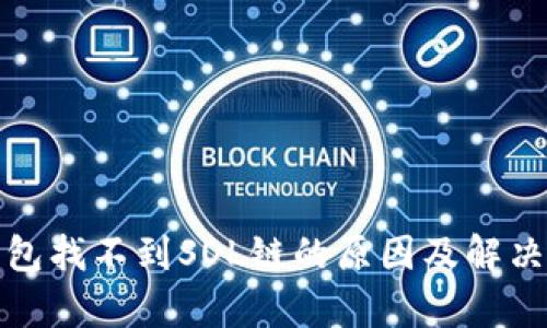 tp钱包找不到SOL链的原因及解决方案