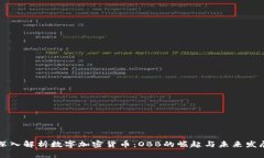 深入解析数字加密货币：