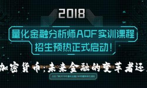 比尔·盖茨与加密货币：未来金融的变革者还是谨慎旁观者？