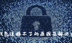 TP钱包连接不了的原因及解