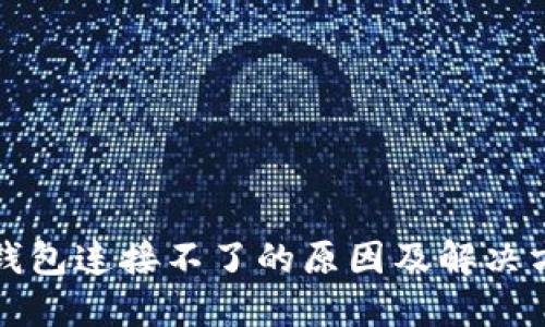 TP钱包连接不了的原因及解决方案