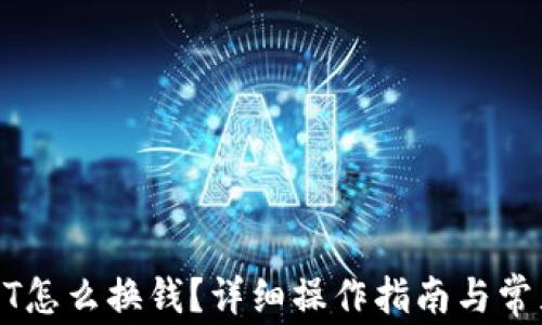 
TP钱包USDT怎么换钱？详细操作指南与常见问题解答