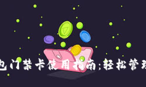 华为手机钱包门禁卡使用指南：轻松管理您的门禁卡