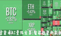 加密货币AI量化交易：智能