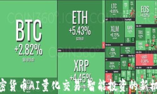 
加密货币AI量化交易：智能投资的新机遇