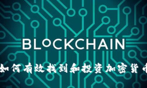 如何有效找到和投资加密货币