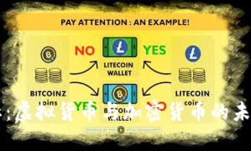 新华社：虚拟货币与加密货币的未来展望