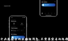 十大最安全的区块链钱包