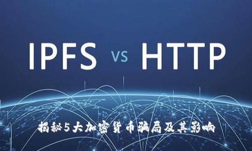 揭秘5大加密货币骗局及其影响