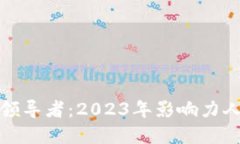 加密货币行业的领导者：