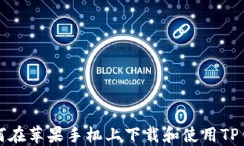 
如何在苹果手机上下载和使用TP钱包