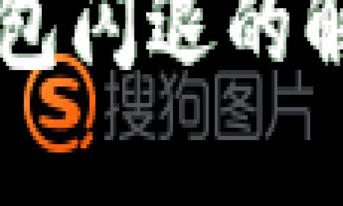 苹果手机TP钱包闪退的解决方法与指南