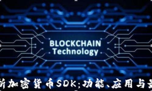 
全面解析加密货币SDK：功能、应用与最佳实践