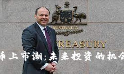 加密货币上市潮：未来投资的机会与挑战