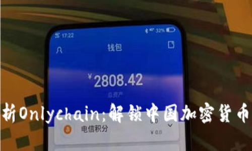 : 全面解析Onlychain：解锁中国加密货币的新时代