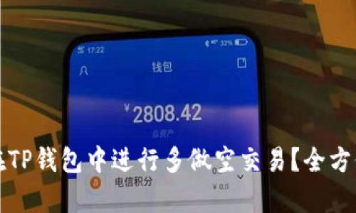 如何在TP钱包中进行多做空交易？全方位解析