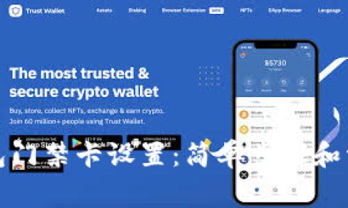 如何取消钱包门禁卡设置：简单步骤和常见问题解答