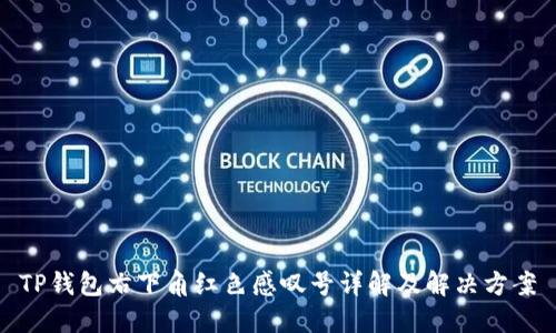 TP钱包右下角红色感叹号详解及解决方案