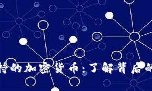 泰国王室支持的加密货币：了解背后的故事与影响