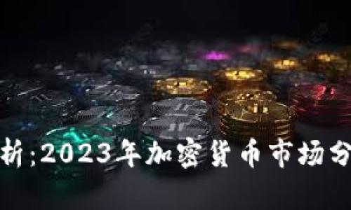 全面解析：2023年加密货币市场分析报告