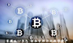 苹果版TP钱包：轻松管理你