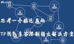 思考一个接近且的TP钱包多