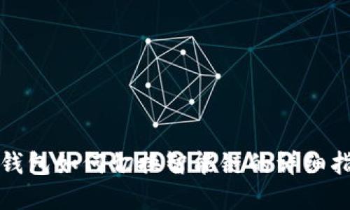 tp钱包如何切换智能链的详细指南