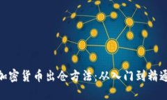 加密货币出仓方法：从入