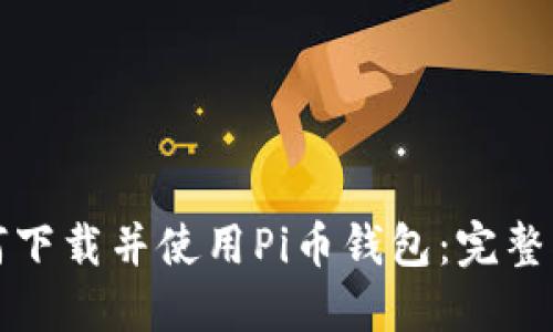 如何下载并使用Pi币钱包：完整指南