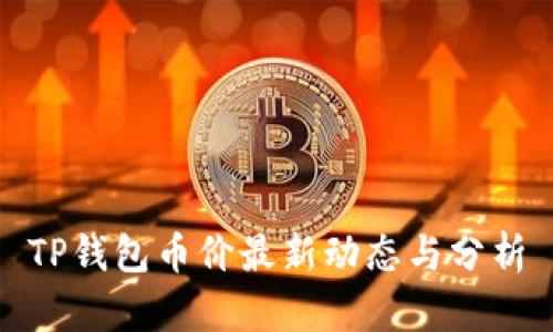 TP钱包币价最新动态与分析