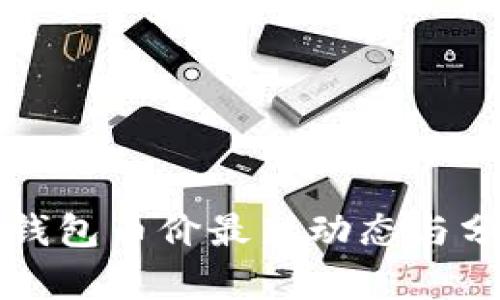 TP钱包币价最新动态与分析