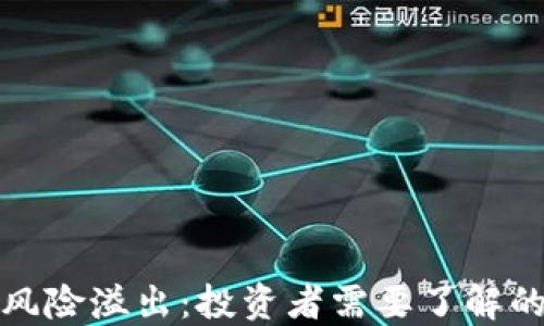 
加密货币风险溢出：投资者需要了解的关键因素