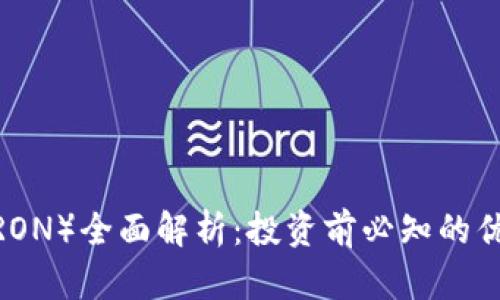 波场币（TRON）全面解析：投资前必知的优势与风险