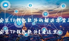 手机无法安装TP钱包软件的