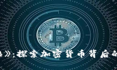 《华尔街之狼》：探索加密货币背后的财富与风险