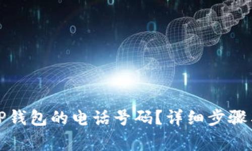 如何设置TP钱包的电话号码？详细步骤与注意事项