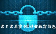 TP钱包转账需不需要密钥？