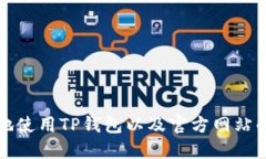 如何安全地使用TP钱包以及