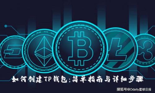如何创建TP钱包：简单指南与详细步骤